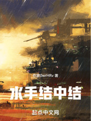 水手结中结