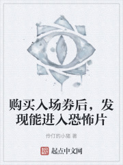 购买入场券后，发现能进入恐怖片