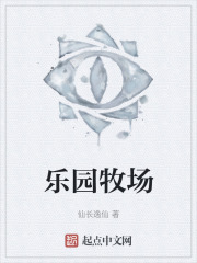 乐园牧场