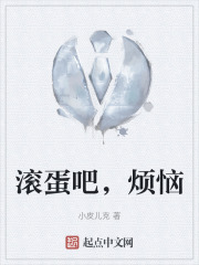 滚蛋吧，烦恼