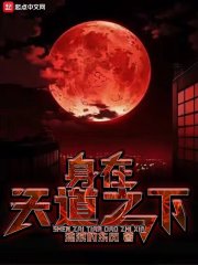 身在天道之下
