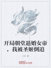开局朝堂退婚女帝，我被圣姬倒追