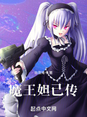 魔王妲己传