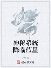 神秘系统降临蓝星