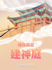 我在异世建神庭