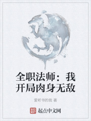 全职法师：我开局肉身无敌