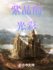 紫晶的光彩