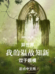 异世界：我的温故知新过于超模