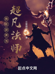 我在异界当超凡法师