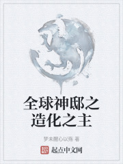 全球神邸之造化之主