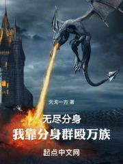 无尽分身，我靠分身群殴万族