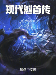 现代魁首传
