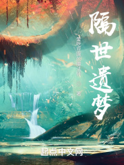 隔世遗梦