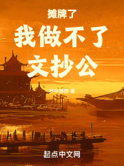 摊牌了！我做不了，文抄公！
