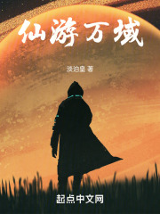 仙游万域