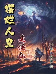 摆烂人皇是怪仙