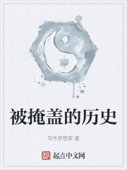 被掩盖的历史