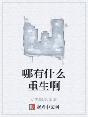 哪有什么重生啊