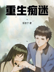 重生痴迷