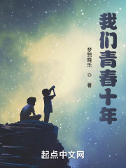 我们青春十年