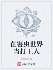 在害虫世界当打工人