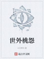 世外桃怨
