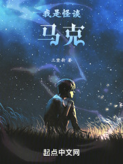我是怪谈马克