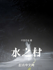 水之村