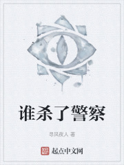 谁杀了警察
