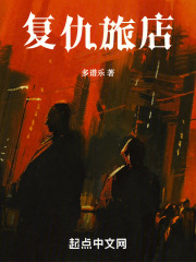复仇旅店