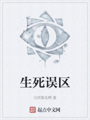 生死误区