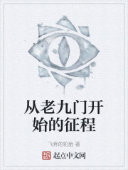 从老九门开始的征程