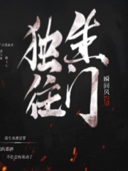 独往生门