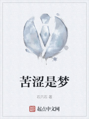 苦涩是梦