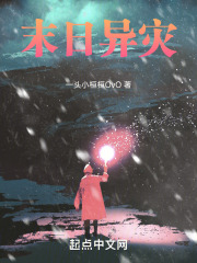 末日异灾