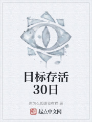 目标存活30日