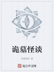 诡墓怪谈