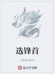 选锋首