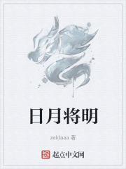 日月将明