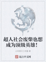 超人社会废柴也想成为顶级英雄！