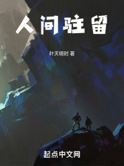 人间驻留