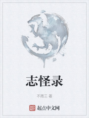志怪录
