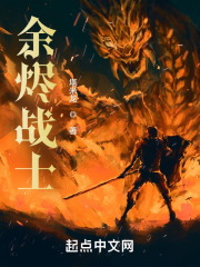 余烬战士