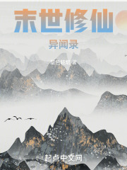 末世修仙异闻录