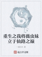 重生之我将薇虫妹立于仙路之巅