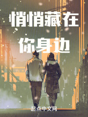 悄悄躲在你身边