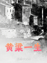 黄粱一生