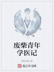 废柴青年学医记