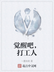 觉醒吧，打工人