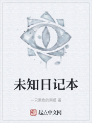 未知日记本